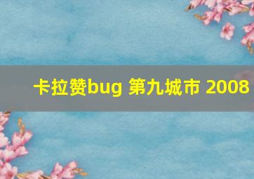 卡拉赞bug 第九城市 2008